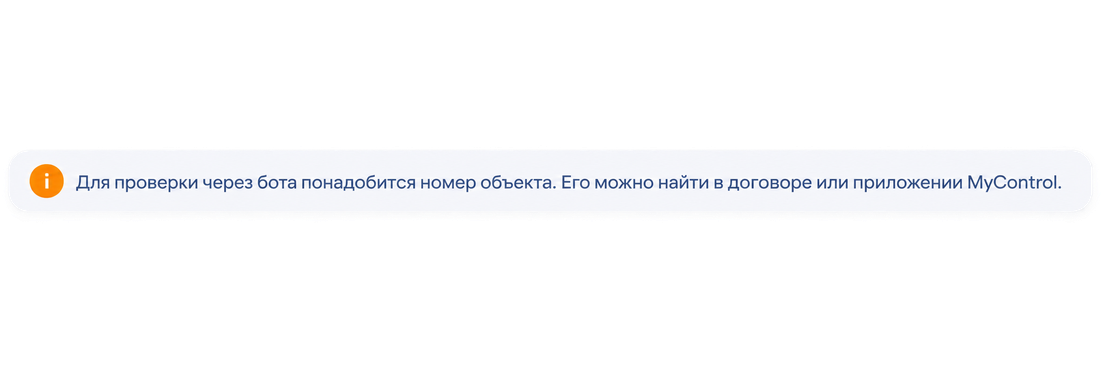 Для проверки через бота понадобится номер объекта. Его можно найти в договоре или приложении MyControl.