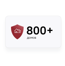 800+ домов